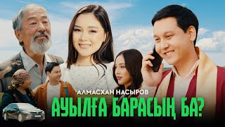 Алмасхан Насыров  Ауылға барасың ба official video 2024 [upl. by Alimrahs]