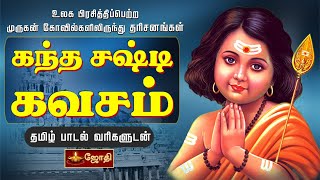 KANDHA SASTI KAVASAM  கந்த சஷ்டி கவசம்  TAMIL LYRICS VERSION  JOTHI TV [upl. by Garrik]