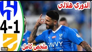 ملخص مباراة الهلال والحزم 41 l تتويج الهلال بطل دوري روشن اليوم  ملخص كامل [upl. by Desirae]