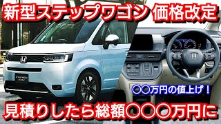 新型ステップワゴン 価格改定で◯◯万円値上げ！見積りした結果、総額が！ホンダ 改良 [upl. by Rolyak948]