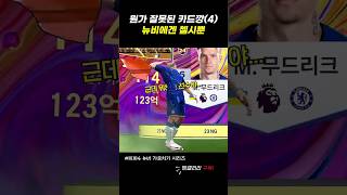 첼시만 뜨는 뉴비의 피파 카드깡ㅋㅋㅋㅋ [upl. by Zeuqcaj]