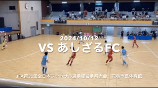 20241012 BMR FC vsあしざるFC [upl. by Nnaeel379]