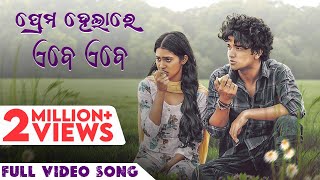 ପ୍ରେମ ହେଲାରେ ଏବେ ଏବେ  Prema Helare Ebe Ebe  Full Video Song  Humane  Aseema  Sailendra Nilakhi [upl. by Tnahs]