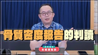 240704【名醫時間】朱唯廉醫師：骨質密度報告的判讀 [upl. by Eidod159]