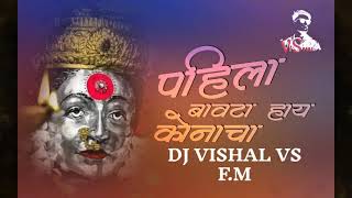 Pahila Bavata Hay Konacha  Bayanchi Gani  DJ VISHAL VS [upl. by Dayna646]