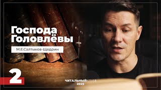 2 Господа Головлевы Семейный суд Часть 2 Салтыков Щедрин Видеокнига [upl. by Nenerb874]