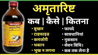 अमृतारिष्ट के फायदे  Baidyanath Amritarishta Benefits  Side Effects  Dosage amp Review In Hindi [upl. by Osterhus]