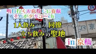 【大阪グルメ巡り 京橋編】五百円で飲み食い、千円で満腹？出店ラッシュのアノお店 [upl. by Kellina]