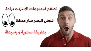 اكتشف السر تطبيق مجاني و بضغطة زر يجعلك تغض البصر تلقائيًا أثناء تصفح مواقع الانترنت المختلفة [upl. by Petta]