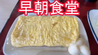 【飯テロ】旨くて安い サイコロで決まる早朝食堂 20240401（グルメ・大衆食堂・定食） [upl. by Anawal]