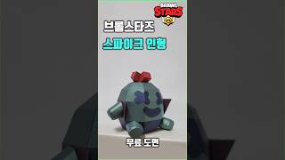 Papercraft brawl stars 브롤스타즈 게임 캐릭터 스파이크 인형 만들기 무료 도안 [upl. by Ennybor6]