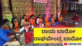 Raya Baaro Raghavendra Baaro Lyrics ರಾಯ ಬಾರೋ ರಾಘವೇಂದ್ರ ಬಾರೋ [upl. by Supmart]