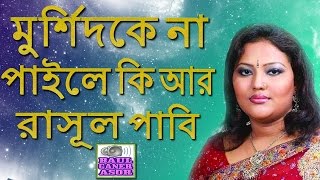 Murshidi Gaan  Murshidke Na Paile Kiar Rasul Pabi by Momtaz [upl. by Verine]