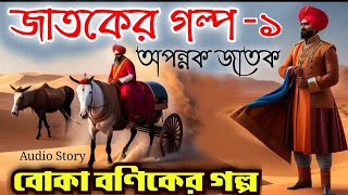 Jatoker Golpo in Bengali  জাতকের গল্প  বোকা বণিক জাতক৷  Apannak Jatok [upl. by Allenad]