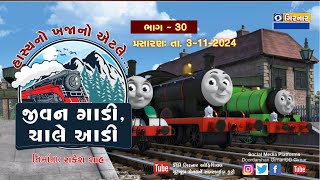 JEEVAN GADI CHALE AADI EPI 30 DATE 03112024 SUNDAY [upl. by Mazur373]