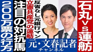 No420 1週間切った東京都知事選 対抗馬の蓮舫vs石丸 [upl. by Sldney147]