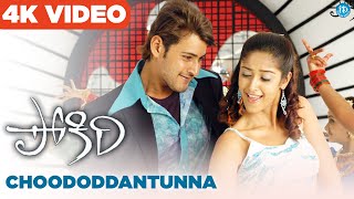 Choododdantunna 4K Full HD Video Song  Pokiri  Mahesh Babu  Ileana  Puri Jagannadh  Mani Sharma [upl. by Cleve]