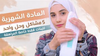 اكثر 5 مشاكل اثناء الدورة الشهرية  والحل  للبنات فقط Period Hacks  هنادى خطاب [upl. by Beedon]