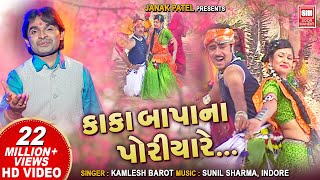 અમુ કાકા બાપા પોરીયા  Amu Kaka Bapa Na Poriya  Timli Dj Song  Kamlesh Barot  Adivasi Song [upl. by Knepper]