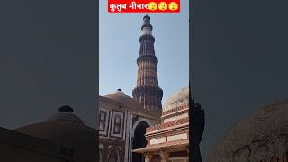 Why Qutub Minar is closed from last 32 years shorts short viral trending qutubminar [upl. by Knowles]