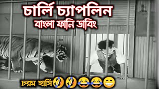 Charlie Chaplin Bangla Dubbing 2020  চার্লি চ্যাপলিন বাংলা ফানি ভিডিও  little fun entertainment [upl. by Soraya]