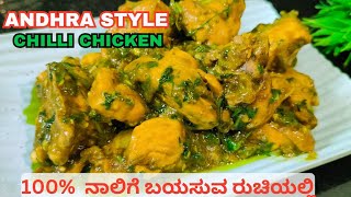 ಚಿಲ್ಲಿ ಚಿಕನ್  Andhra Style Chilli Chicken  Chilli Chicken recipe  मिर्च चिकन  ചില്ലി ചിക്കൻ [upl. by Able]