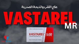 دواء القلب والوقاية من الذبحة الصدرية فاستاريل ام ار Vastarel MR [upl. by Amalia]