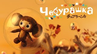 Чебурашка 2013 — роликтизер [upl. by Gnaig91]