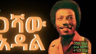 ጋሻው ኣዳል ዘመናዊ ደርፊ ትግርኛ ዕላል ፀወታና Gashaw Adal modern music of tigrigna [upl. by Wooster]