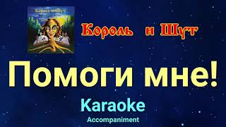 Король и Шут  Помоги мне караоке задавка корольишут помогимнекараоке [upl. by Ivz]