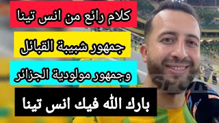 شاهد واسمع كلام رائع من انس تينا رسالة لجمهور شبيبة القبائل وجمهور مولودية الجزائر jsk [upl. by Odrarej]