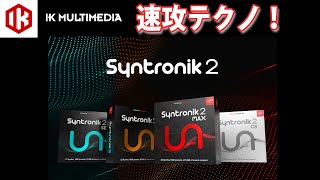 IK MULTIMEDIAのSYNTRONIK 2でサクッと作ってみた [upl. by Ymmij765]