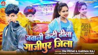 viral ll गाजीपुर जिला  ompremi amp Garima Raj  Ghazipur jila  new bhojpur Song 2024 [upl. by Laeira]