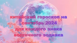 Китайский Гороскоп на Сентябрь 2024 года для каждого знака Восточного Зодиака предсказания [upl. by Noitna504]