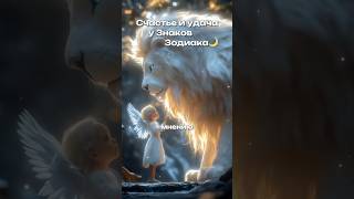 Счастье и удача у трёх знаков Зодиака✨ эзотерика гороскоп астрология [upl. by Alver]