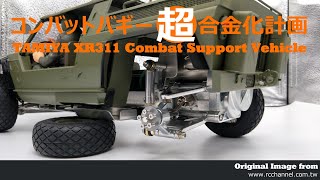 タミヤ・コンバットバギー 超合金化計画 TAMIYA XR311 FULL METAL CHASSIS PROJECT [upl. by Rednazxela]