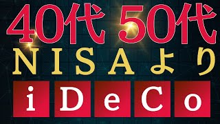 【iDeCo】40代後半、50代におすすめ！新NISAもいいけどiDeCoはいかが？投資 [upl. by Nuy]