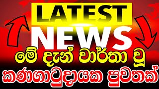 ada derana news 6 55 today sinhala  Derana news live  Special news issued by police about Dines [upl. by Sternberg]