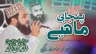 Khalid Husnain Khalid New Punjabi Mahiye  Sikandar Chowk Mehfi e Naat  Latest Naats 2023 [upl. by Einberger]