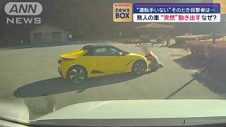 「誰も運転してない」 無人の車“突然”動き出す なぜ？その時目撃者は…【スーパーJチャンネル】2024年12月12日 [upl. by Ethelyn889]