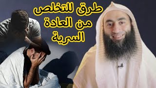 طرق للتخلص من العادة السرية  أحمد بن عمارة [upl. by Rodd]