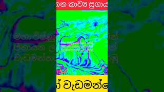 විෂ්ණු දෙවියන්ට ඉමිහිරි සරින් කවියෙන් ආරාධනා කරමු ගායනය චන්දන කෑගල්ල [upl. by Asit]