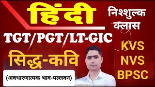 सिद्ध कविलेक्चर 05 Hindi vyakaran aur sahityaTGTPGTLT GICNETJRFASSISTANT PROFESSOR GDC [upl. by Naujet]