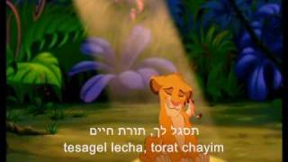 Hakuna Matata Hebrew Lion King  Lyrics [upl. by Ellga989]