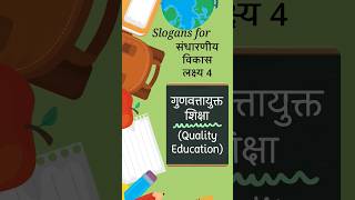 5 Great Slogans on SDG 4  Quality Education  Sustainable Development Goals  गुणवत्तापूर्ण शिक्षा [upl. by Ahsiled]