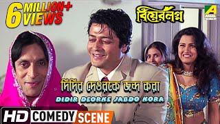 Didir Deorke Jabdo Kora  Comedy Scene  Ferdous  Rachana  Subhasish [upl. by Haletta]