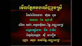 មើលភ្នែកបងឃើញរូបស្រី  បាយ៉ារិទ្ធបញ្ញាពេជ្រ Merl Phnek Bong Khernh Rub Srey  Bayyareth Panhapich [upl. by Brande]