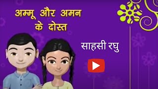 Ammu amp Aman  Sahasi Raghu  Hindi Kahani For Kids  By Bal Raksha Bharat [upl. by Aldora]