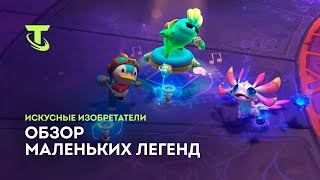 Знакомьтесь с искусными изобретателями  Обзор маленьких легенд – Teamfight Tactics [upl. by Ynneh]