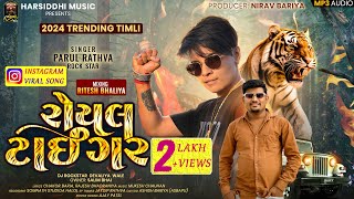 Parul Rathva New 2024  રોયલ ટાઈગર  Royal Tiger  Harsiddhi Music [upl. by Craig324]